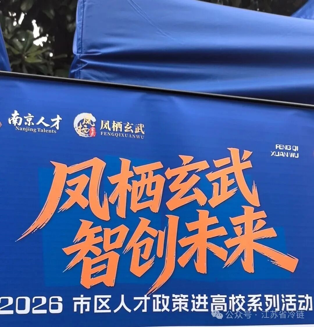 凤栖玄武南农站|江苏省冷链学会线上线下联动助才