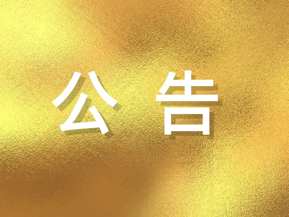 江苏省冷链学会关于成立换届工作领导小组的公告