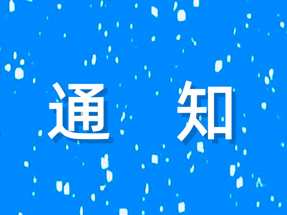 关于延长2025年度江苏省冷链学会科学技术进步奖申报时间的通知