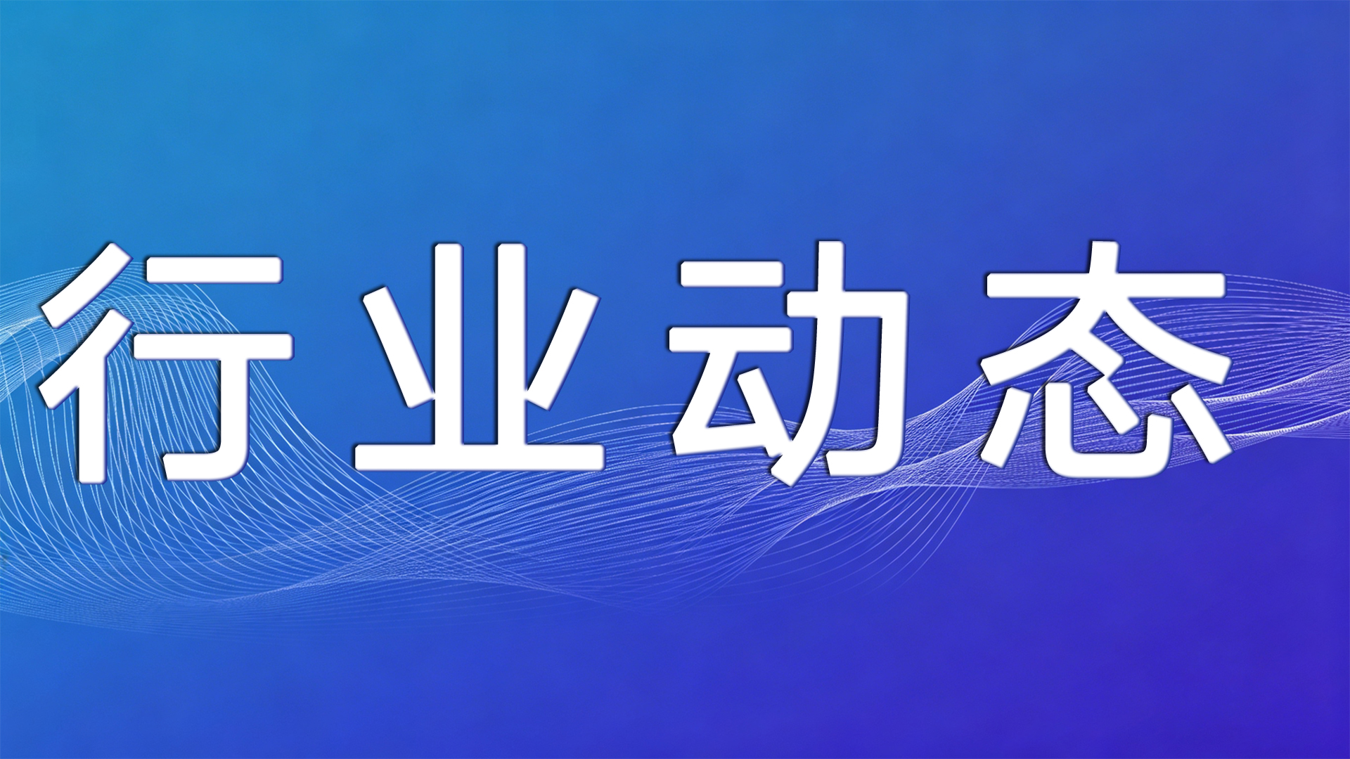 江苏布局冷链物流发展