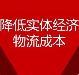 国务院:五举措降低实体经济物流成本