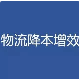 李克强部署物流降本增效：全年降低物流成本120多亿元