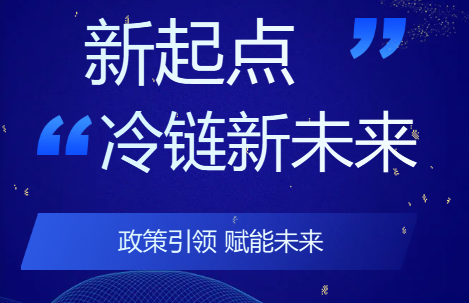 一文回顾2026两会冷链“新起点”政策!