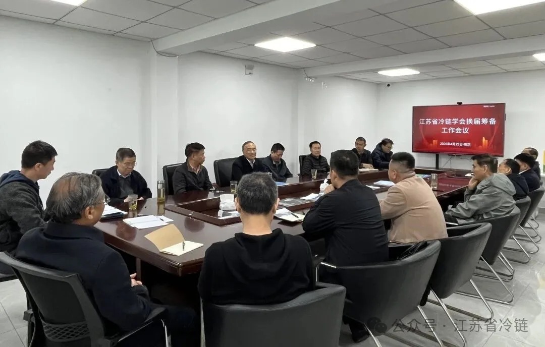 江苏省冷链学会换届筹备工作会议在宁召开
