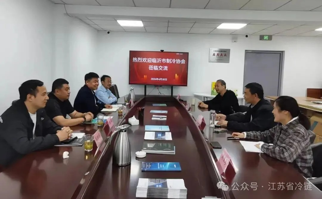 江苏省冷链学会与临沂市制冷协会开展座谈交流